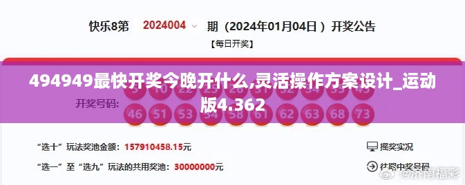 494949最快开奖今晚开什么,灵活操作方案设计_运动版4.362