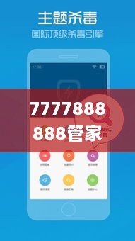 7777888888管家婆一肖,最新热门解答落实_手游版8.647