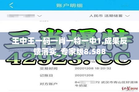 王中王一码一肖一特一中1,成果反馈落实_专家版8.588