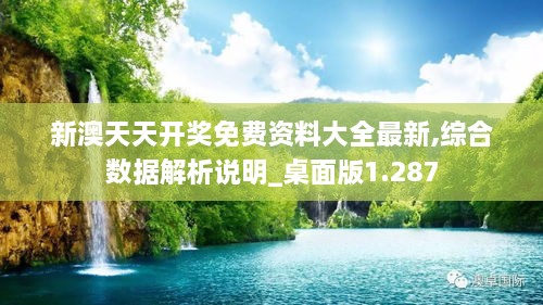 新澳天天开奖免费资料大全最新,综合数据解析说明_桌面版1.287