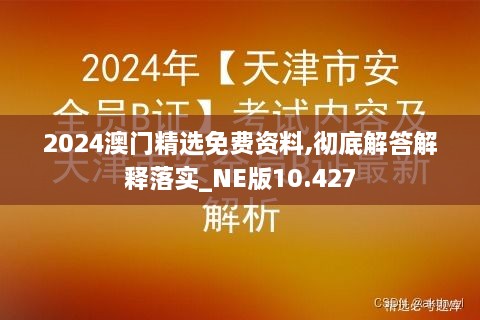 2024澳门精选免费资料,彻底解答解释落实_NE版10.427