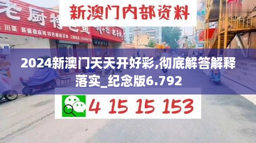 2024新澳门天天开好彩,彻底解答解释落实_纪念版6.792