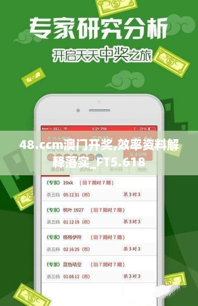 48.ccm澳门开奖,效率资料解释落实_FT5.618