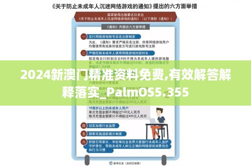 2024新澳门精准资料免费,有效解答解释落实_PalmOS5.355