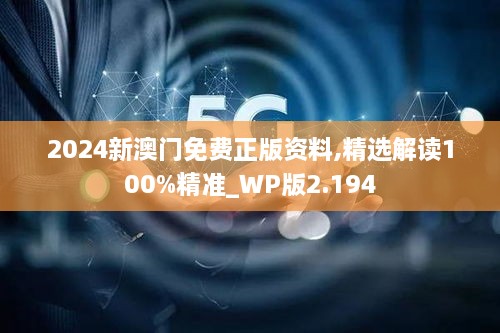 2024新澳门免费正版资料,精选解读100%精准_WP版2.194