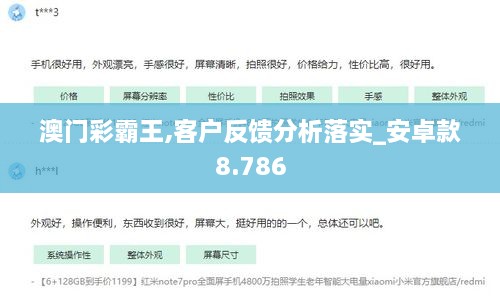 澳门彩霸王,客户反馈分析落实_安卓款8.786