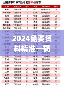 2024免费资料精准一码,准确资料解释落实_V22.885