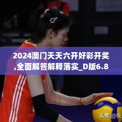 2024澳门天天六开好彩开奖,全面解答解释落实_D版6.815