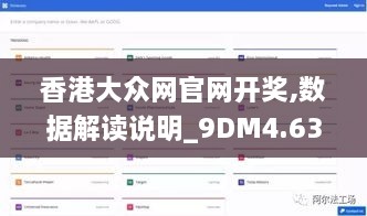 香港大众网官网开奖,数据解读说明_9DM4.639