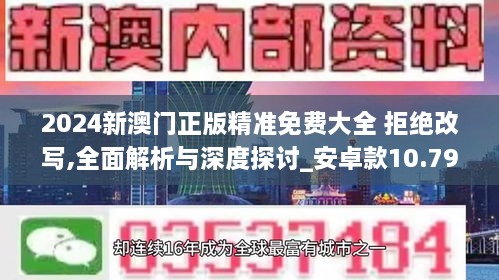 2024新澳门正版精准免费大全 拒绝改写,全面解析与深度探讨_安卓款10.799