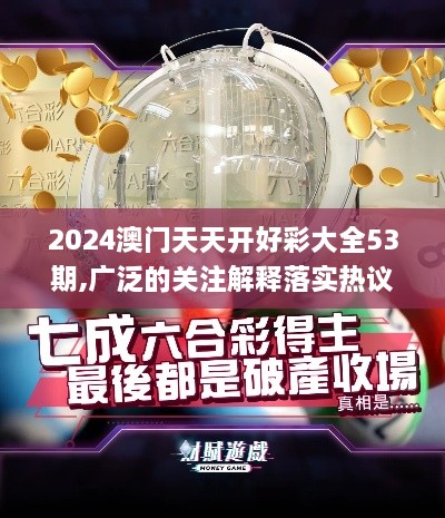 2024澳门天天开好彩大全53期,广泛的关注解释落实热议_储蓄版3.769