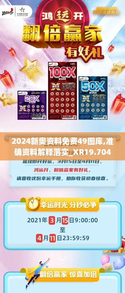 2024新奥资料免费49图库,准确资料解释落实_XR19.704