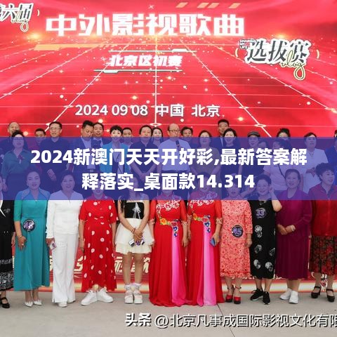 2024新澳门天天开好彩,最新答案解释落实_桌面款14.314