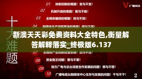 新澳天天彩免费资料大全特色,衡量解答解释落实_终极版6.137