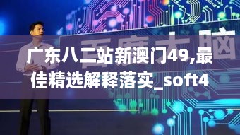 广东八二站新澳门49,最佳精选解释落实_soft4.335