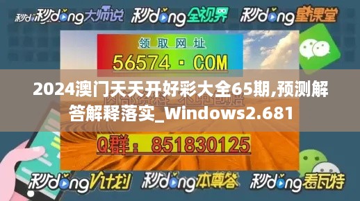 2024澳门天天开好彩大全65期,预测解答解释落实_Windows2.681