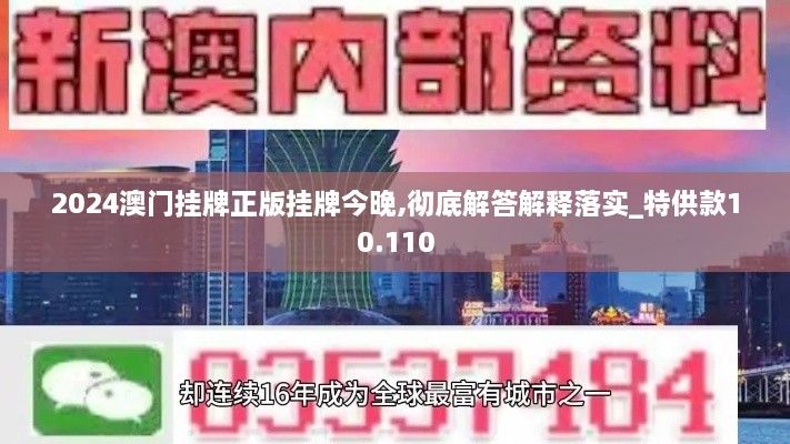 2024澳门挂牌正版挂牌今晚,彻底解答解释落实_特供款10.110