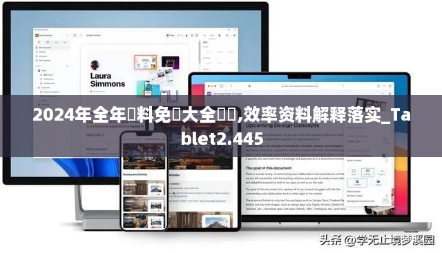 2024年全年資料免費大全優勢,效率资料解释落实_Tablet2.445