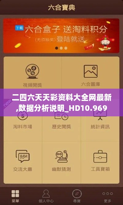 二四六天天彩资料大全网最新,数据分析说明_HD10.969