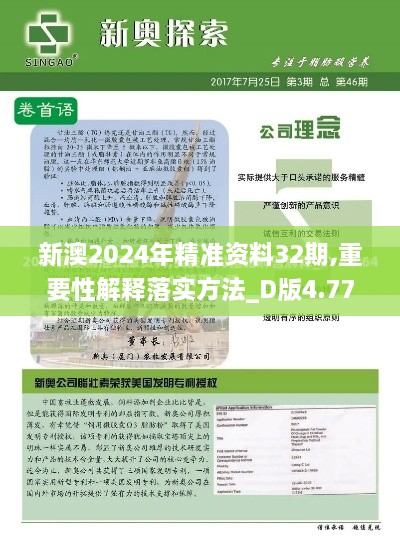 新澳2024年精准资料32期,重要性解释落实方法_D版4.777