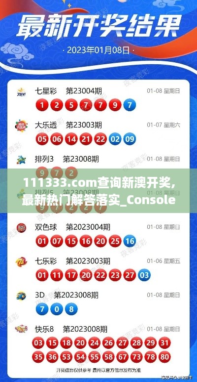 111333.соm查询新澳开奖,最新热门解答落实_Console9.163