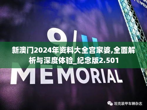 新澳门2024年资料大全宫家婆,全面解析与深度体验_纪念版2.501