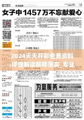 2024天天开彩免费资料,详细解读解释落实_专业款13.109