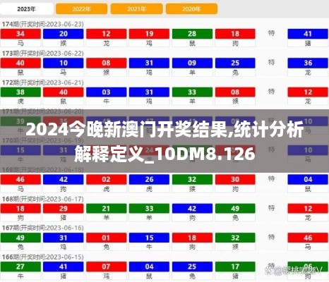 2024今晚新澳门开奖结果,统计分析解释定义_10DM8.126