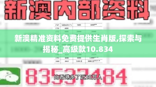 新澳精准资料免费提供生肖版,探索与揭秘_高级款10.834