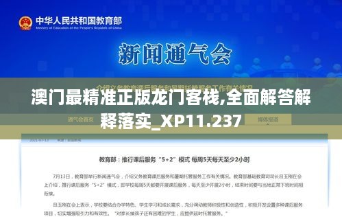 澳门最精准正版龙门客栈,全面解答解释落实_XP11.237