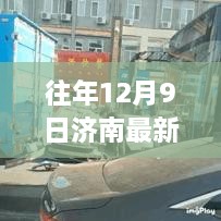 济南三轮车送货工的新篇章，历年12月9日的洞察与展望