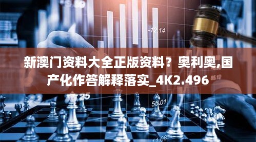 新澳门资料大全正版资料？奥利奥,国产化作答解释落实_4K2.496