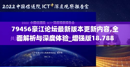 79456豪江论坛最新版本更新内容,全面解析与深度体验_增强版18.788