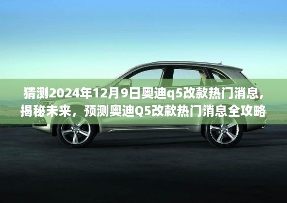 揭秘未来奥迪Q5改款热门消息预测全攻略（2024年12月9日版）