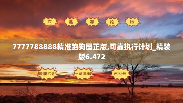 7777788888精准跑狗图正版,可靠执行计划_精装版6.472