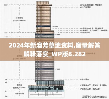 2024年新澳芳草地资料,衡量解答解释落实_WP版8.282