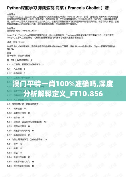 澳门平特一肖100%准确吗,深度分析解释定义_FT10.856