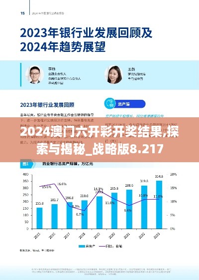 2024澳门六开彩开奖结果,探索与揭秘_战略版8.217