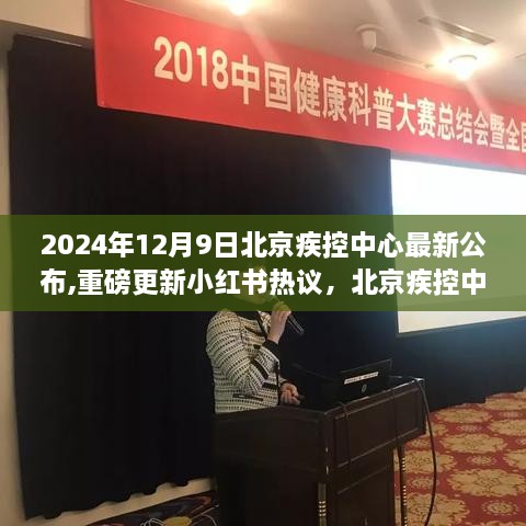 北京疾控中心最新动态公布，2024年健康资讯一览（重磅更新）