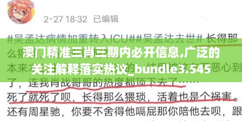 澳门精准三肖三期内必开信息,广泛的关注解释落实热议_bundle3.545