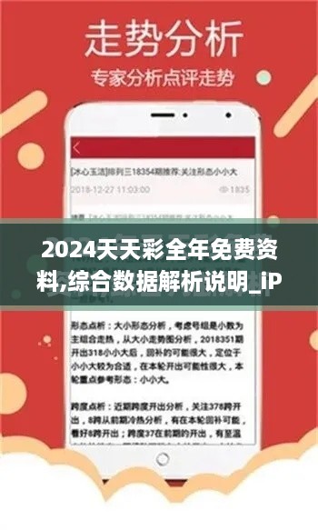 2024天天彩全年免费资料,综合数据解析说明_iPad5.119