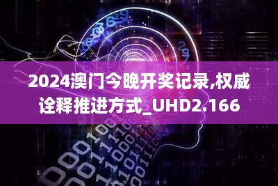 2024澳门今晚开奖记录,权威诠释推进方式_UHD2.166