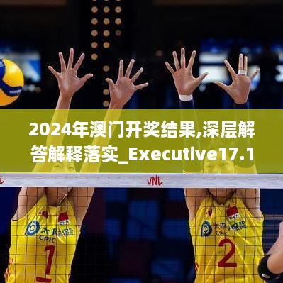 2024年澳门开奖结果,深层解答解释落实_Executive17.134