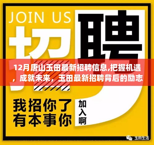 玉田最新招聘，把握机遇，成就未来，励志故事中的学习与变化