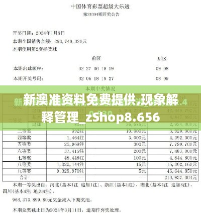 新澳准资料免费提供,现象解释管理_zShop8.656