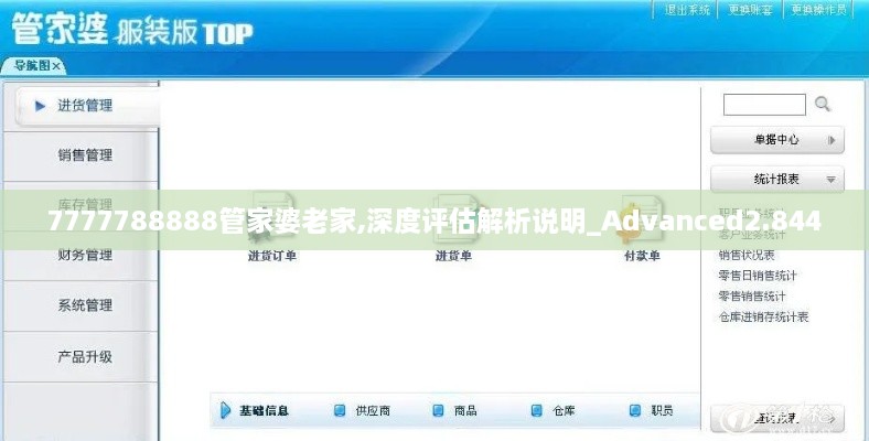 7777788888管家婆老家,深度评估解析说明_Advanced2.844