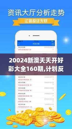 20024新澳天天开好彩大全160期,计划反馈执行_3DM1.809