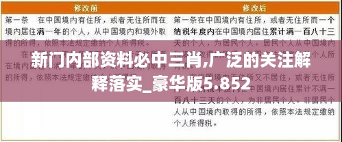 新门内部资料必中三肖,广泛的关注解释落实_豪华版5.852