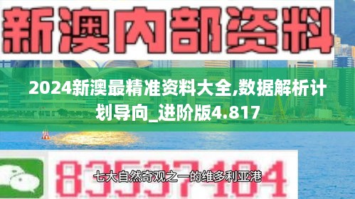 2024新澳最精准资料大全,数据解析计划导向_进阶版4.817