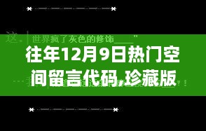 小红书秘密武器揭秘，往年12月9日热门空间留言代码珍藏版！